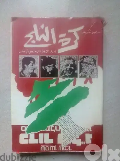 كتاب كرة الثلج اسرار الغزو الاسرائيلي للبنان