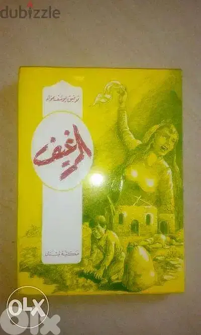 كتاب الرغيف لتوفيق عواد