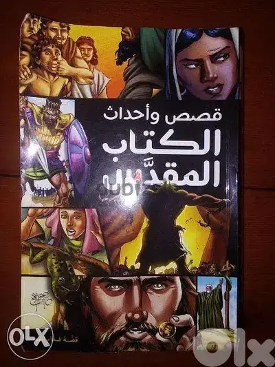 الكتاب المقدس (العهد القديم والجديد) بالعربية على طريقة الكوميكس