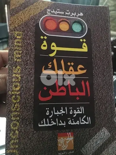قوة عقلك الباطن