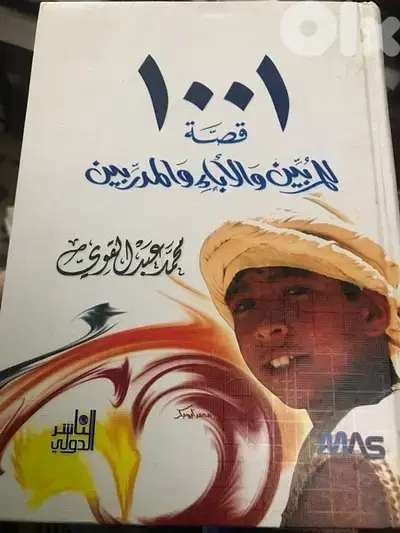1001  قصة للمربين والاباء