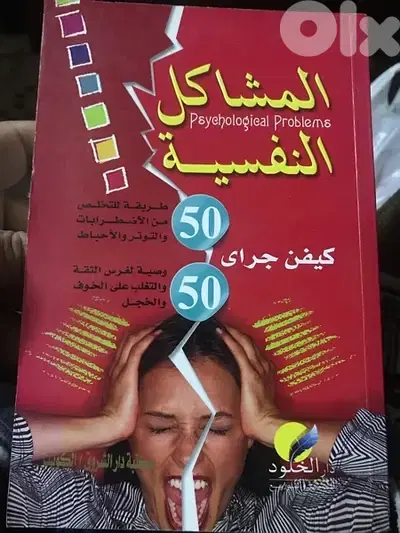 ٥٠ طريقة للتخلص من المشاكل النفسية