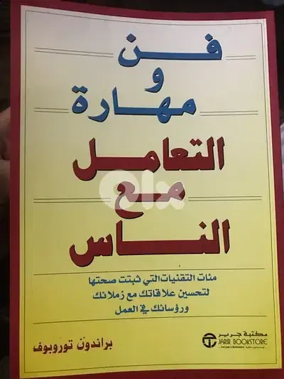 الكتاب الضخم فن ومهارة التعامل مع الناس