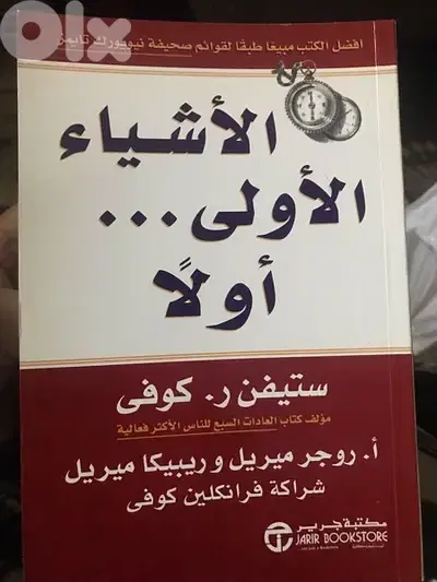الاشياء الاولى اولا ل ستيفن كوفي
