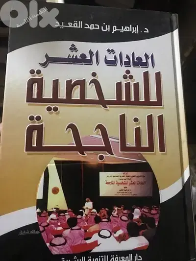 العادات  العشر للشخصية الناجحة