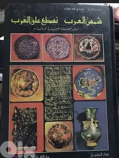 شمس العرب تسطع على الغرب نسخة اصلية