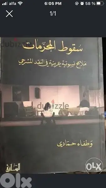 سقوط المحرمات
