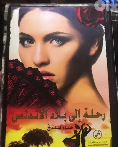 رحلة الى بلاد الاندلس الرواية الاكثر مبيعا في العالم