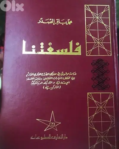 فلسفتنا ل العلامة محمد باقر الصدر