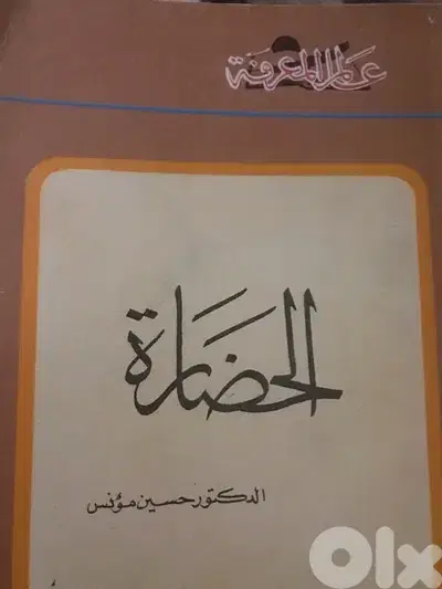 الحضارة  العدد الاول من عالم المعرفة الكويتية  ١٩٧٧