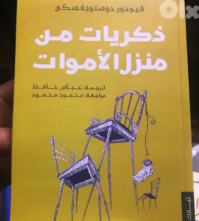 ذكريات من منزل الاموات