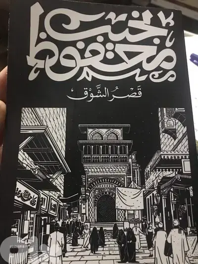 قصر الشوق ل نجيب محفوظ