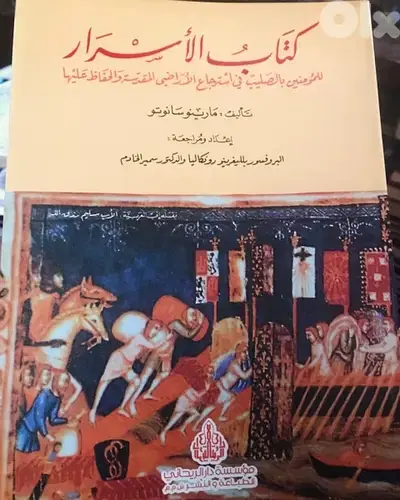 كتاب الاسرار للمؤمنين بالصليب في استرجاع الاراضي المقدسة