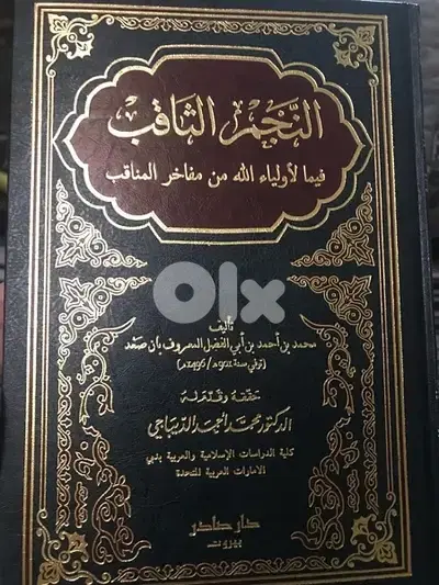 النجم الثاقب فيما لاولياء الله من مفاخر المناقب