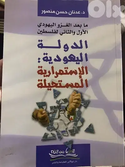 الدولة الي هو د ية والاستمرارية المستحيلة