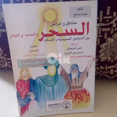 مشاكل وامراض السحر والحسد والجان بين الديانتين المسيحية والإسلام