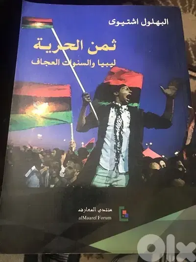 ثمن الحرية    ليبيا  والسنوات العجاف