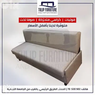 صوفا بيد وفوتيات