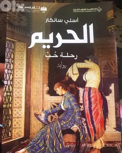 الحريم  رحلة حب