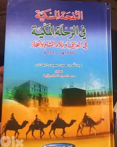 النفحة المسكية  في الرحلة المكية