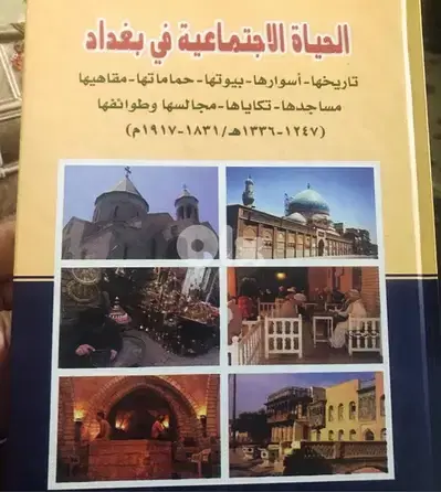 المجلد الضخم الحياة الاجتماعية في بغداد