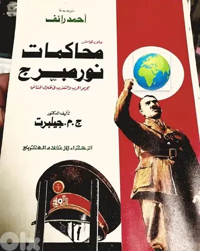 محاكمات نورمبرغ الشهيرة