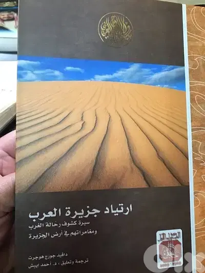 ارتياد واكتشاف جزيرة العرب