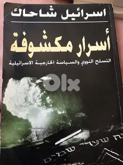 اسرار مكشوفة للتسلح النووي الاسر ا ئ ي ل ي