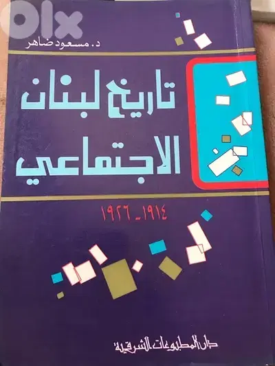 تاريخ لبنان الاجتماعي للدكتور مسعود ضاهر