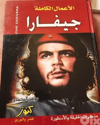 المجلد المميز (٦٠٠صفحة) للاعمال الكامل ل تشي غيفارا
