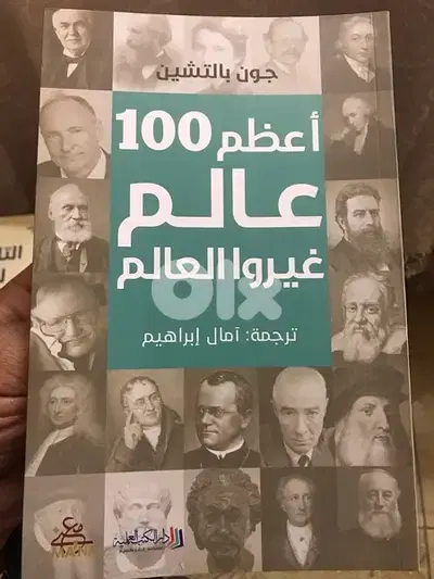 اعظم ١٠٠ عالم غيروا وجه التاريخ