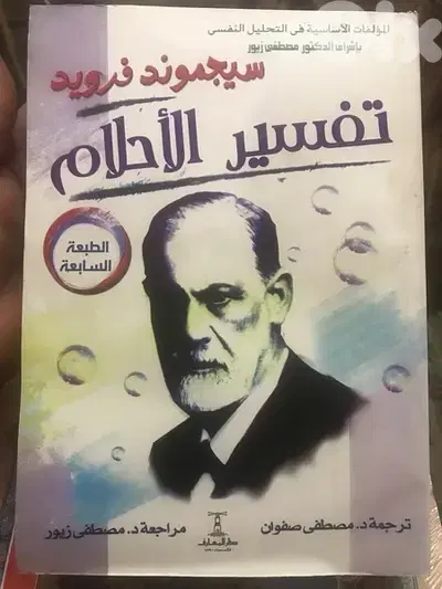 المجلد الضخم ل سيجموند فرويد عن تحليل الاحلام من وجهة علم النفس