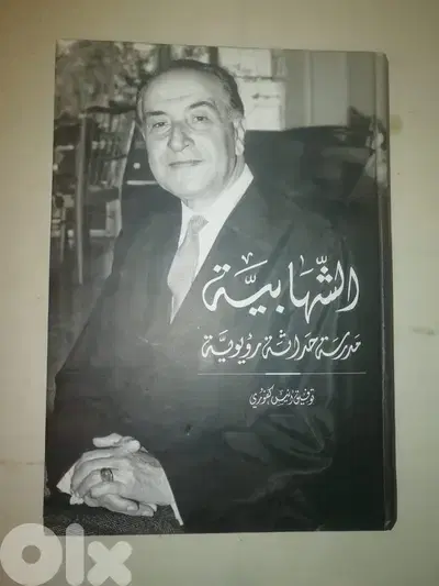 كتاب الشهابيه مدرسة حداثة رؤيوية لتوفيق كفوري