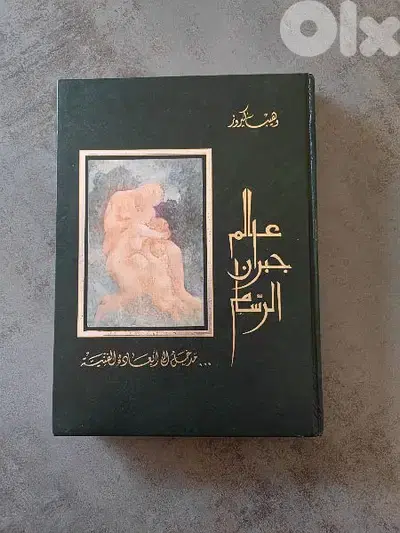 كتاب عالم جبران الرسم
