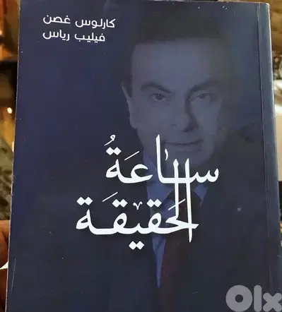 مذكرات كارلوس غصن اكبر فار وطريد عدالة في العالم