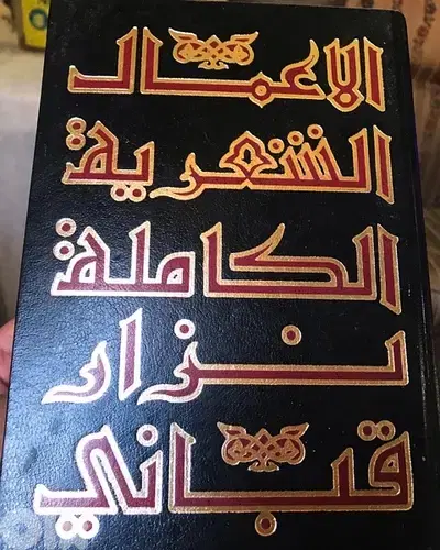 المجلد الاول النادر من المؤلفات الكاملة لنزار قباني