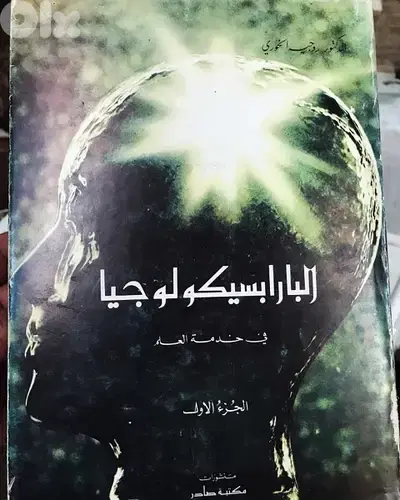 البارابسيكولوجيا في خدمة العلم  مجلدين نادرين جدا