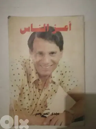 كتاب "اعز الناس"  مرجع عن حياة الفنان عبد الحليم حافظ للمؤلف مجدي العم