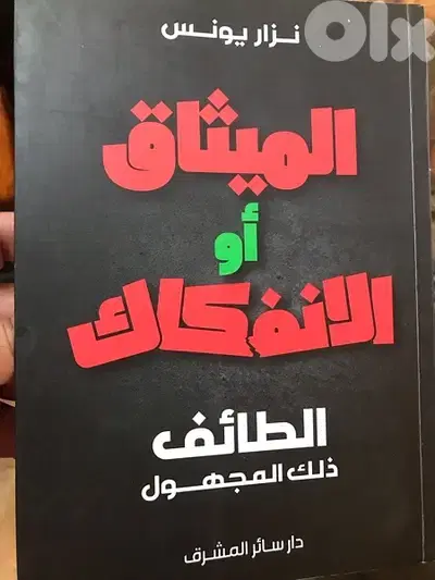 الميثاق او الانفكاك