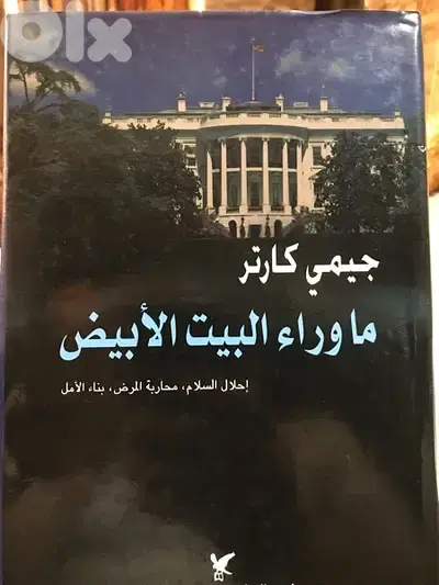 مذكرات الرئيس الاميركي السابق جيمي كارتر