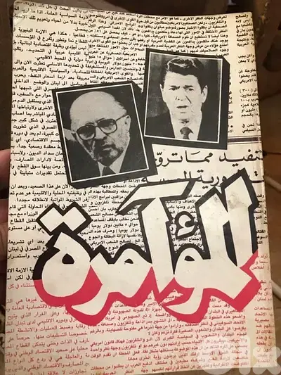 المؤامرة الاميركية الاسر  ا ئي  لية   الدائمة