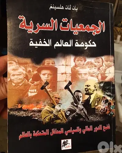 الجمعيات السرية التي تحكم العالم
