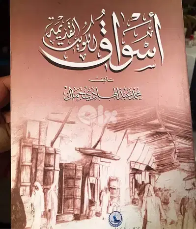 اسواق الكويت القديمة