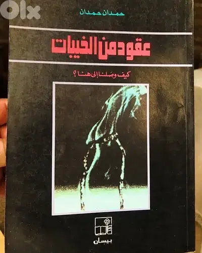 عقود من الخيبات  العربية