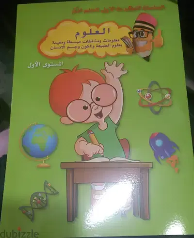 العلوم المستوى الاول
