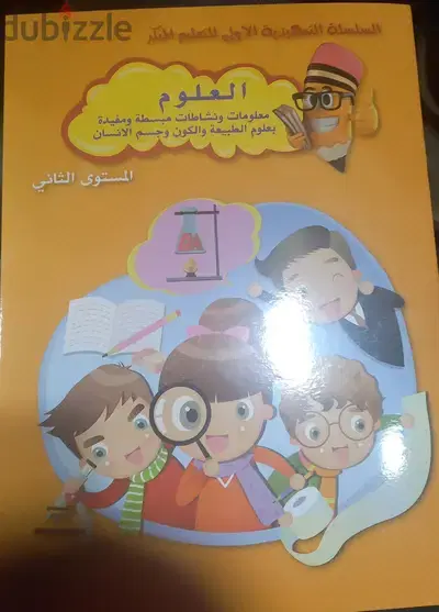 العلوم مستوى الثاني