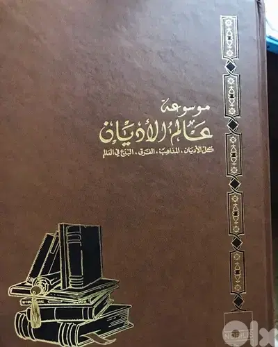 موسوعة عالم الاديان  الشهيرة