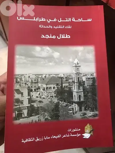 ساحة التل في طرابلس