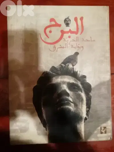 كتاب "البرج ساحة الحرية وبوابة المشرق " اعداد غسان تويني و فايز ساسين