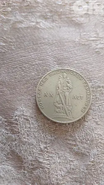 USSR Rouble CoinCommemorative WW II year 1945